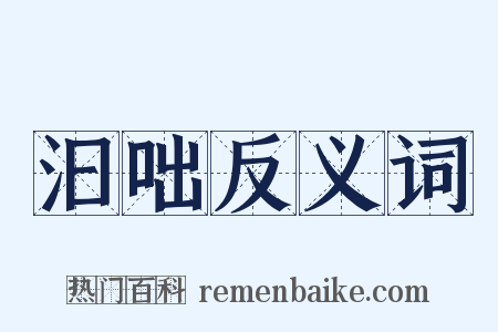 汩咄反义词是什么意思的图片